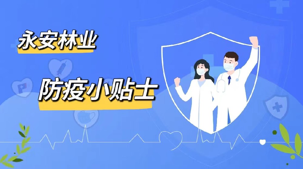 防疫小贴士|宝马bm1122线路顶级林业愿君安好（上篇）