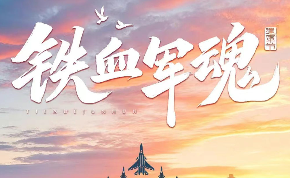 军旅铸魂 山林践行┃八一建军节，向他们致敬！