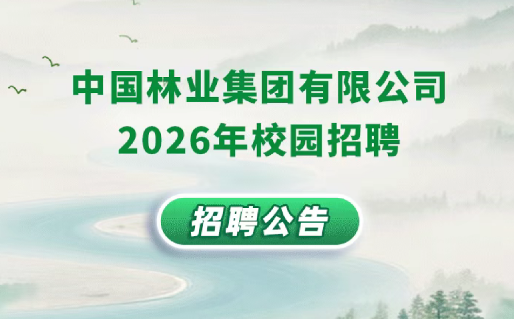中国林业集团有限公司2026年校园招聘公告