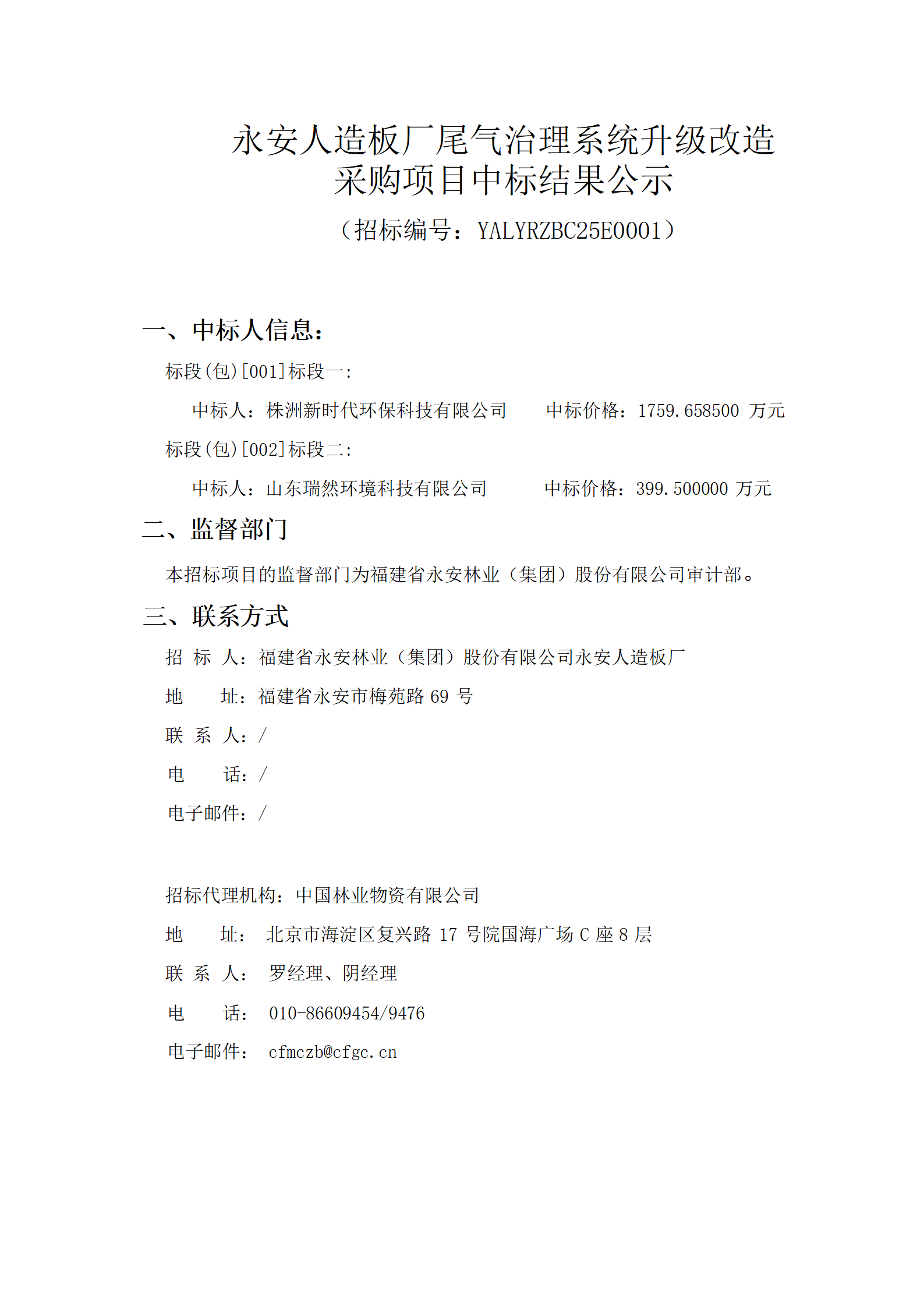 0212宝马bm1122线路顶级人造板厂尾气治理系统升级改造采购项目中标结果公示_01.png