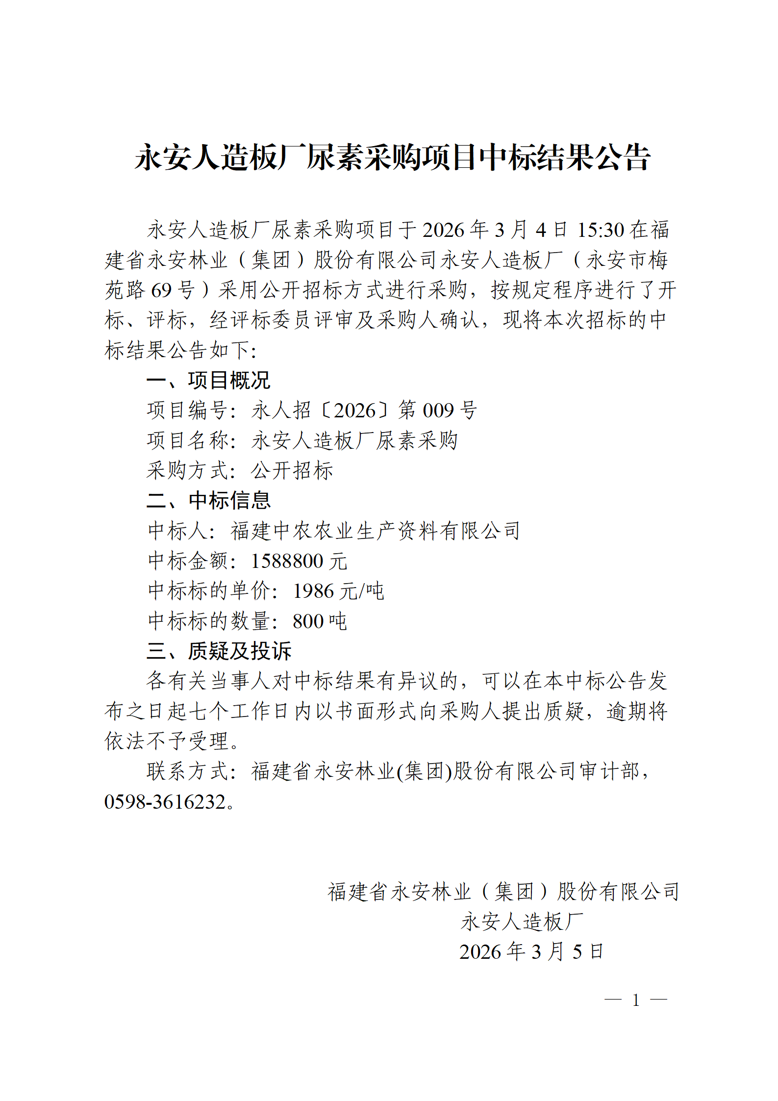 0305宝马bm1122线路顶级人造板厂尿素采购项目中标结果公告_01.png