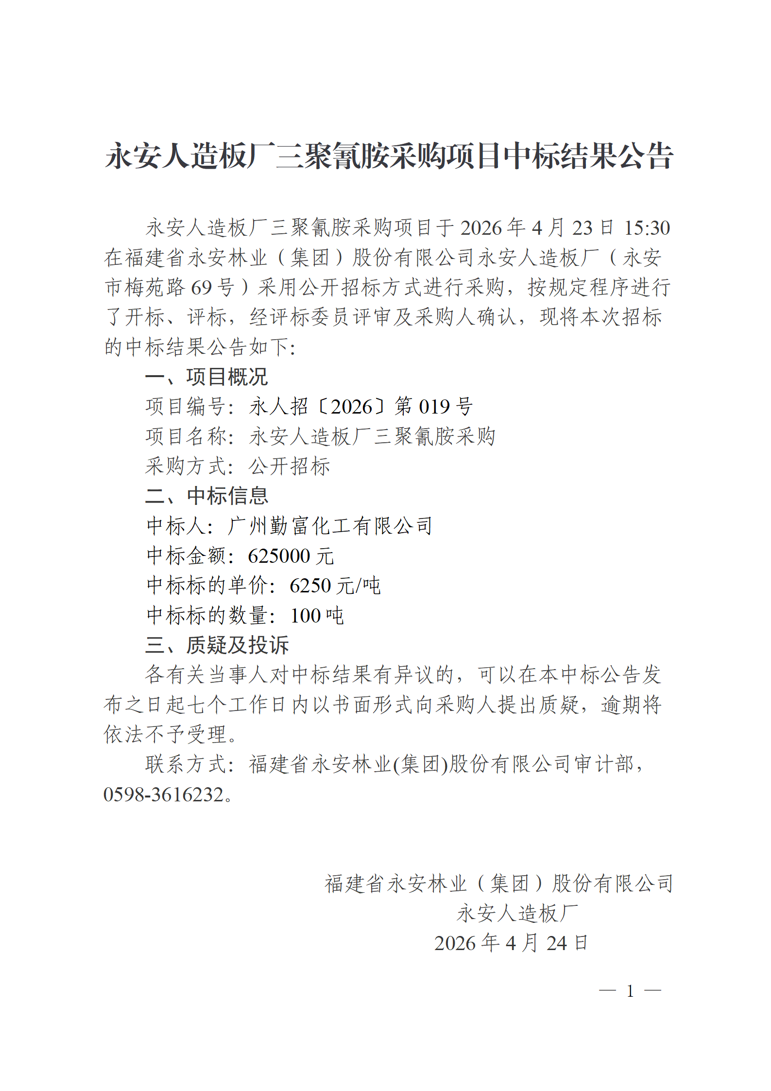 0424宝马bm1122线路顶级人造板厂三聚氰胺采购项目中标结果公告_01.png