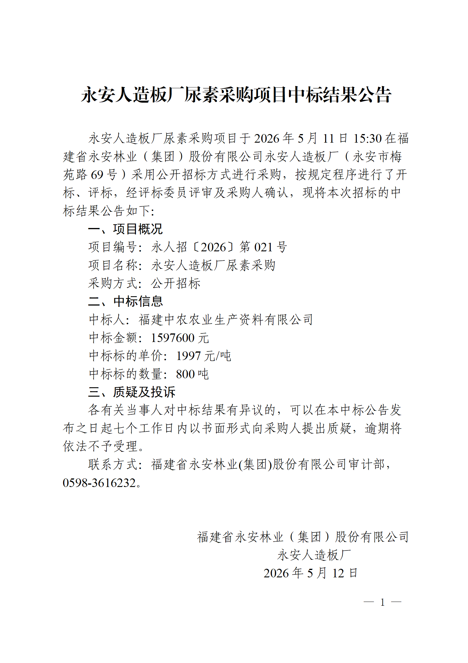 0512宝马bm1122线路顶级人造板厂尿素采购项目中标结果公告_01.png